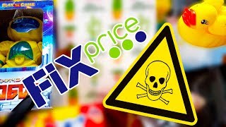 Fix price ОСТОРОЖНО ЯДОВИТЫЕ ИГРУШКИ #31