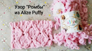 Узор "Ромбы" из Alize Puffy