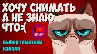 На какую тему создать канал на youtube. Темы для создания канала на youtube.