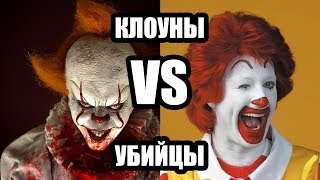 Самый опасный клоун убийца. Откуда появился клоун Пеннивайз из ОНО? Оно 2 смотреть онлайн