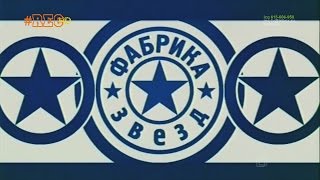 Фабрика звёзд-3 - Финальный концерт. Часть 1 HD 12+