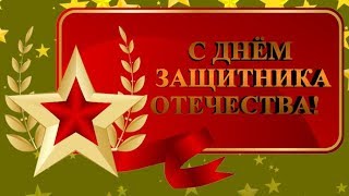 Поздравление с Днем Защитника Отечества.С 23 февраля мужчинам коллегам по работе.