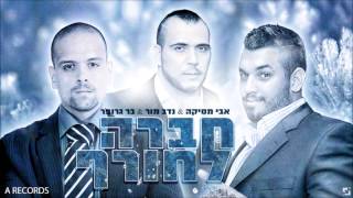 אבי מסיקה נדב מור ובר גרופר חברה לחורף avi messika