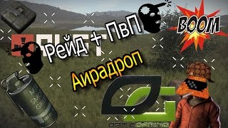 Rust (Рейд , Пвп , Аирадроп ) montage