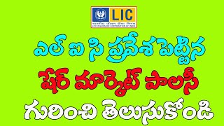 lic new endowment plus 835 plan details in telugu || lic plans in telugu | palleturi kurradu