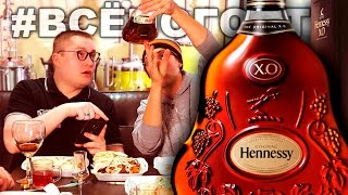 Hennessy X.O. Пробуем коньяк ХЕННЕССИ ХО