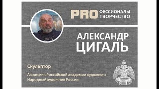 Александр ЦИГАЛЬ. Цикл PROфессионалы PRO творчество