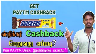 How to get Snicker Paytm Cashback Tamil || Snicker 10 RS Redeem Proof || ஸ்நிக்கர் ஆஃபர் தெரியுமா?