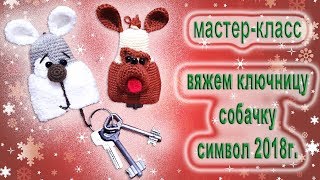 Вязаные крючком. Ключницы собачки.мастер-класс