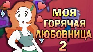 Как Я Встретил Свою Жену [ 2 Часть ] ● Русский Дубляж