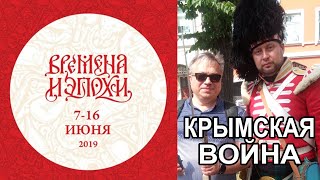 Времена и эпохи-2019. Крымская война