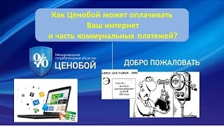 Как Ценобой Платит За Ваш Интернет
