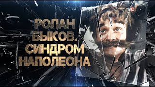 Ролан Быков. Синдром Наполеона