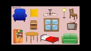 Учим слова в картинках. Предметы МЕБЕЛИ. Обучающее видео для детей/ Learn furniture