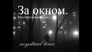 Страшные истории. За окном.