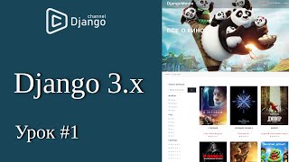 Уроки Django 3 - архитектура базы данных