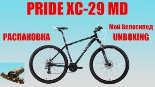 Unboxing PRIDE XC-29 MD(найнер). Распаковка велосипеда и сборка.Unboxing bicycles