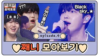 연주하랴 게임하랴 바쁜 와중에 깜찍미 발산하는 째니 모아보기 part.04 (ft.돌싱 다이ㅋㅋㅋ) | #깜찍한혼종_수요일은음악프로 | #Diggle