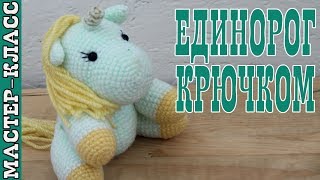Игрушка амигуруми "Единорог Бусинка". Подробный мастер класс #Урок 23