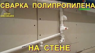 Сварка полипропиленовых труб на стене.  Как надёжно закрепить паяльник для труб?