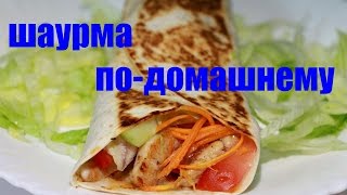 Шаурма по-домашнему