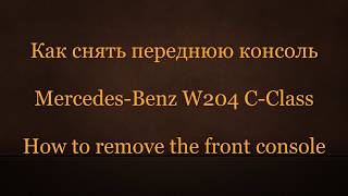 Как снять переднюю консоль Mercedes-Benz W204 C-Class How to remove the front console