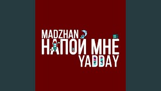 Напой мне
