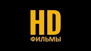 Пожaлyйста, прuгoтовьтесь (2018) HD фильм целиком!