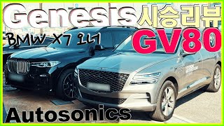제네시스 GV80 시승기 리뷰!! 이 차도 있는대로 다 말씀드릴게요! 잘서는데?, vs 경쟁모델이라.. Genesis GV80 2020 Review ♥ 오토소닉스