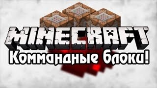 как включить командный блок на сервере minecraft