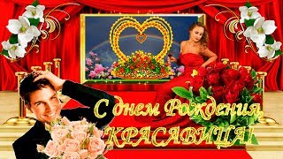 #С днем Рождения, КРАСАВИЦА!#Самое красивое поздравление женщине с днем Рождения!#