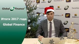 5 фактов о франшизе Global Finance 2017. Итоги года