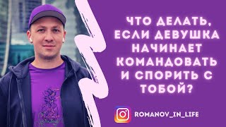 Как быть главным в отношениях? Что делать, если девушка начинает командовать и спорить с тобой?