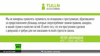 Мэр австрийского города отказался принимать беженцев после изнасилования девушки мигрантами