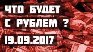 Что будет с рублем? 19.09.2017 Степан Демура