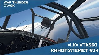 КИНОПУЛЕМЕТ #24 | WAR THUNDER | СИМУЛЯТОРНЫЕ БОИ