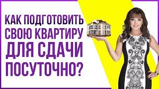 Как подготовить квартиру для сдачи посуточно, если она Ваша? | Простые советы