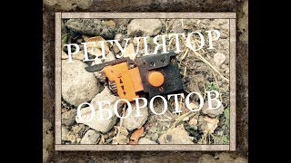 Регулятор мощности, оборотов с кнопки.