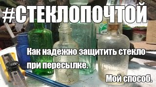 Стекло почтой. Мой способ защитить стекло при пересылке.
