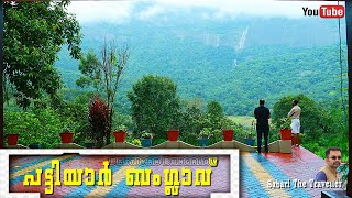 Pattiyar Bungalow |Siruvani |Palakkad Tourist Places