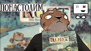 Понастолим в Речное братство: дополнение для настольной игры Root (Корни) ??