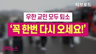[자막뉴스] 우한교민 모두 퇴소...'꼭 한 번 다시 오세요' / 티브로드