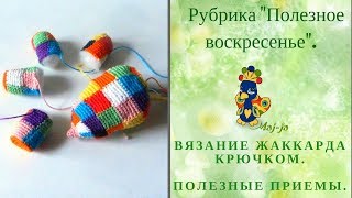 ? Вязание жаккарда. Несколько полезных приемов.