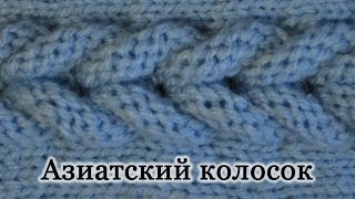 Как вязать "Азиатский колосок" спицами. Второй вариант. Уроки для начинающих