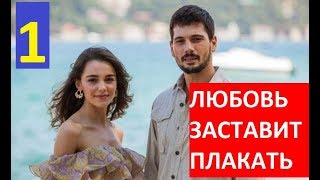 ЛЮБОВЬ ЗАСТАВИТ ПЛАКАТЬ 1 СЕРИЯ РУССКАЯ ОЗВУЧКА. Анонс и дата выхода