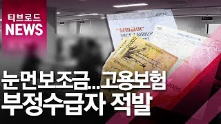 [안산] 눈먼보조금...고용보험 부정수급자 적발 / 티브로드