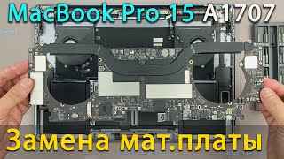 Замена материнской платы MacBook Pro 15 2016 и 2017