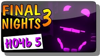 FInal Nights 3 Прохождение ● ПОЛНАЯ ВЕРСИЯ - НОЧЬ 5