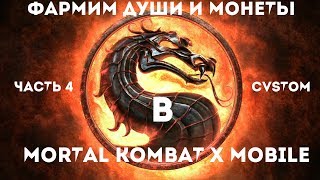 Взлом на души и монеты в Mortal Kombat X Mobile, последняя версия игры 1.15.1. | Без Рут Андроид