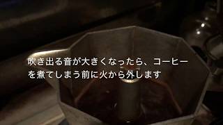 モカエキスプレスの美味しい淹れ方